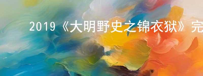 ﻿曾志航发布﻿2019《大明野史之锦衣狱》完整版电影/在线观看/百度云-美剧天堂